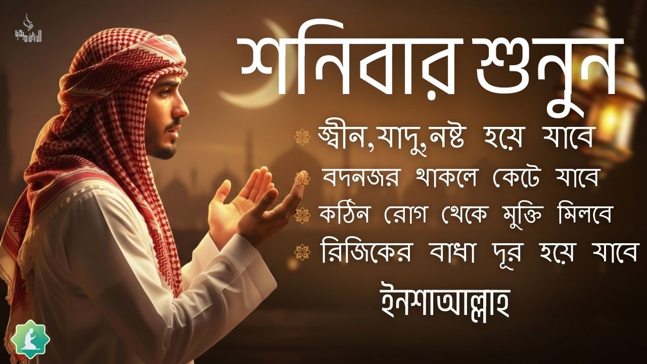আজ শনিবার শুনুন | জীন, ভুত, রোগ, দুশ্চিন্তা, বদনজর, রিজিকের বাধা দুর হবে | Listen everyday