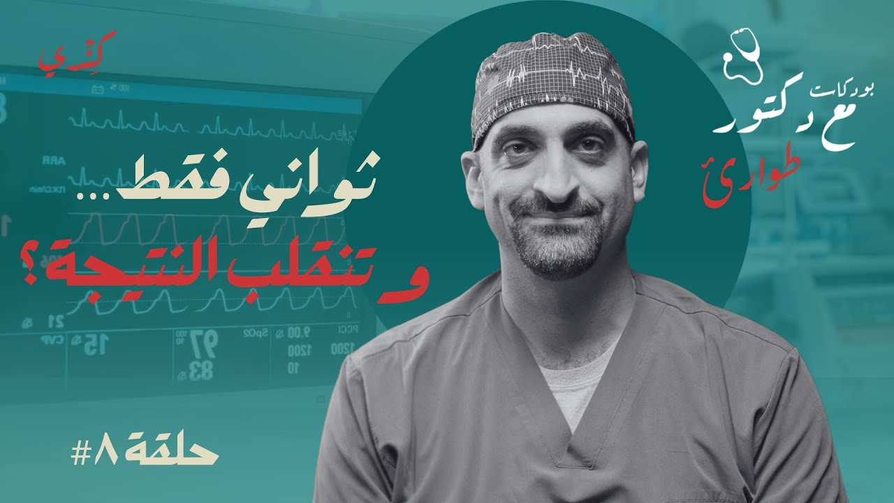 داخل غرفة الطوارئ 🚑 | مع د. معن جمجوم | حلقة #8