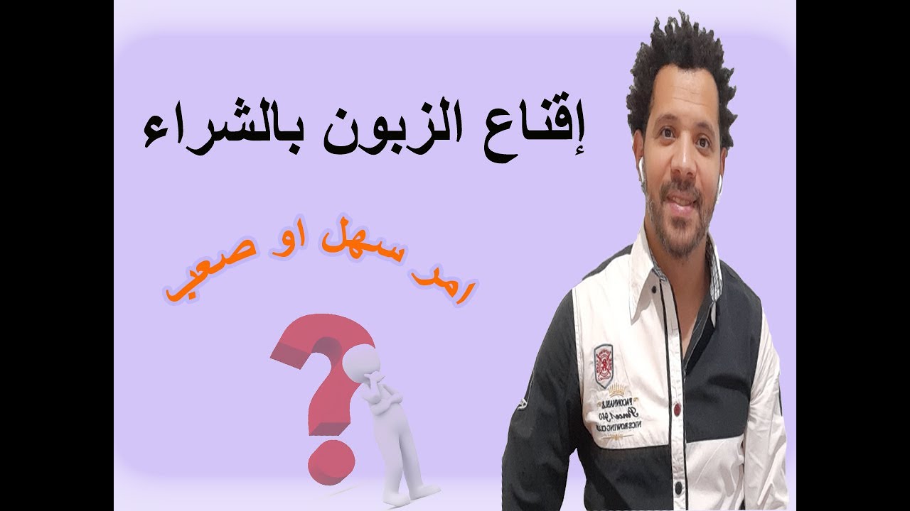 هكا تقنع الكليان بالشراء 👨‍💼 convaincre le client