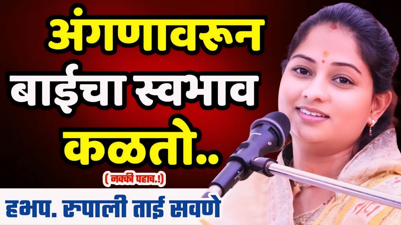 अंगणावरून बाईचा स्वभाव कळतो! रुपाली ताई सवणे परतूरकर किर्तन| Rupali Tai Savane Parturkar Kirtan
