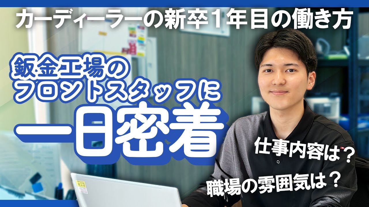 入社一年目の従業員の一日に密着！鈑金工場のフロントスタッフの仕事を紹介します【一日密着】