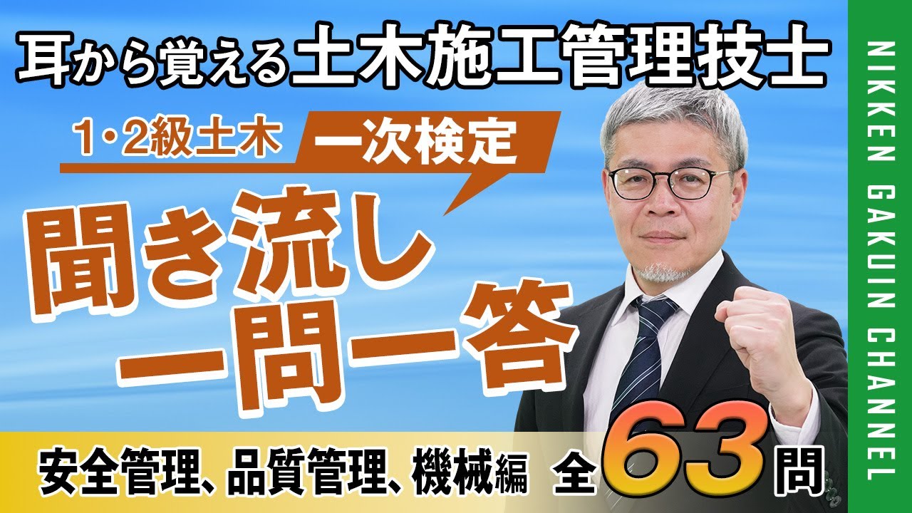 【安全管理、品質管理、機械編】耳から覚える土木施工管理技士（聞き流し一問一答／２肢択一式）【日建学院】