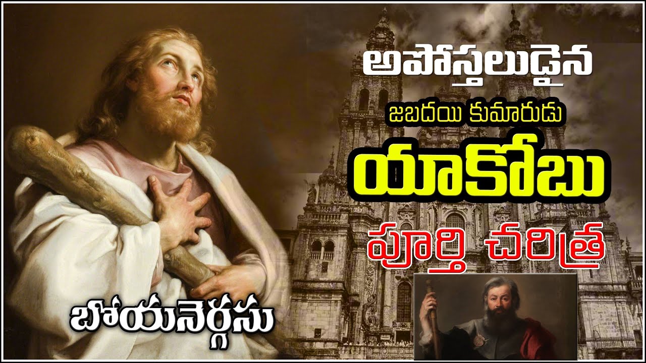Apostle JAMES HISTORY - అపోస్టలుడైన యాకోబు చరిత్ర - sons of thunder in bible- Jesus internal trinity