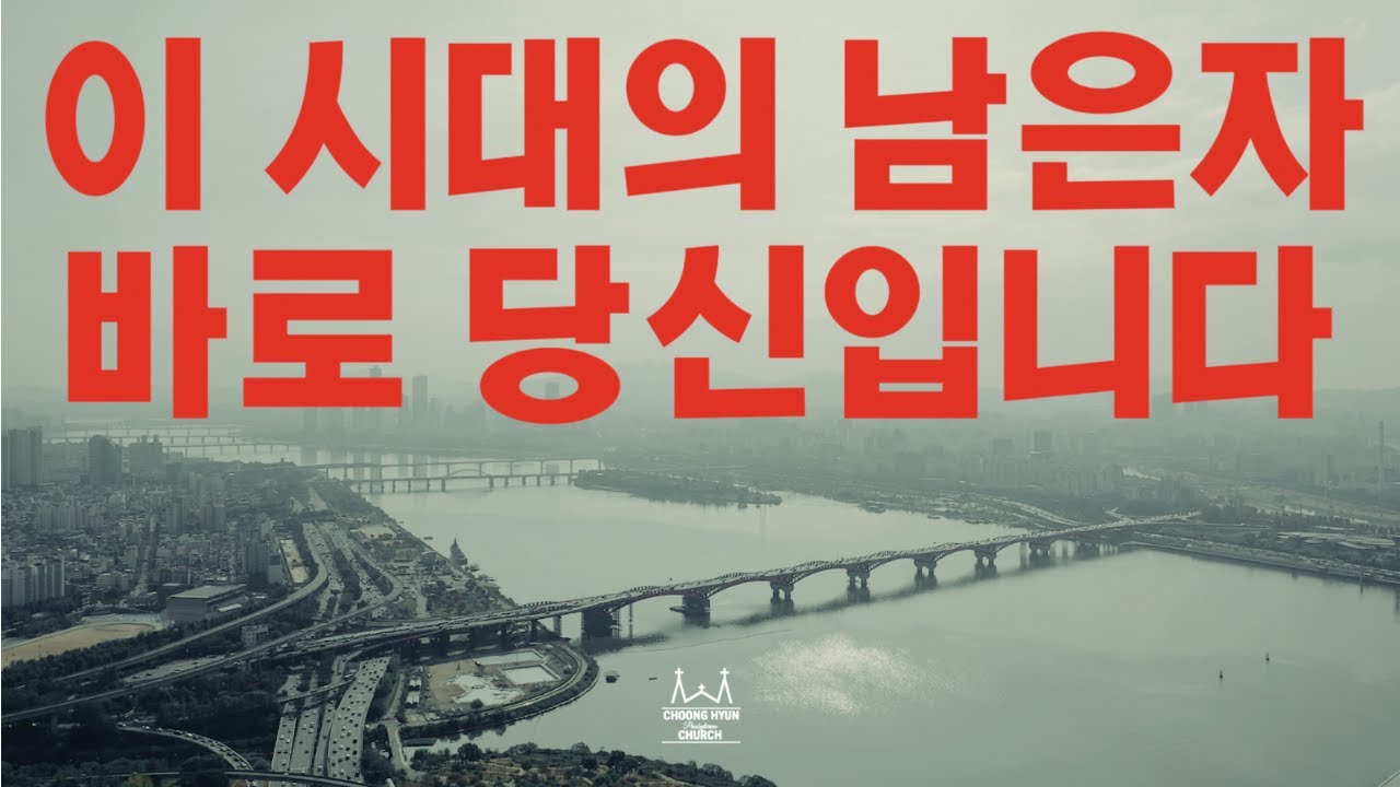 [온전한 말씀] 이 시대의 남은자 바로 당신입니다 I 한규삼 목사 I 충현교회 I 열왕기상
