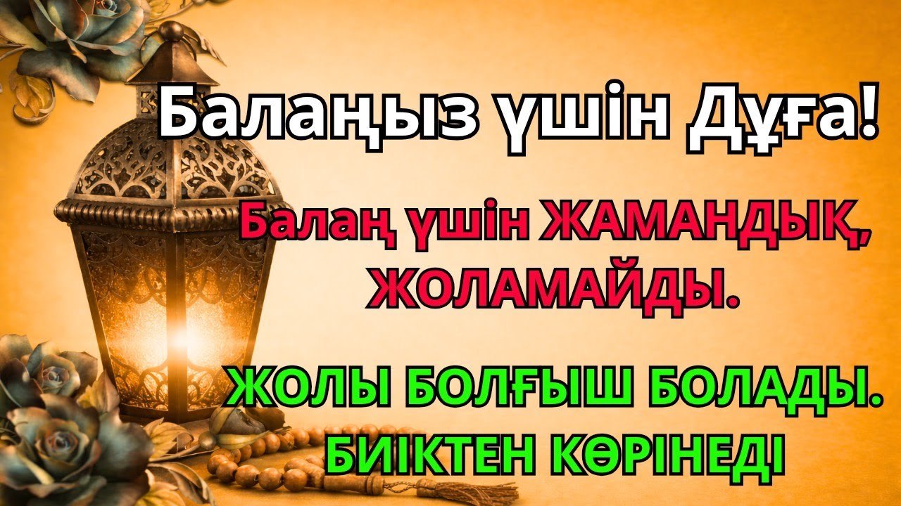 🤲☝️💯Балаңызға еш жамандық бәлекет кесір жоламайды, жетістікке жетеді