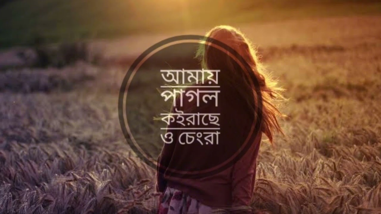 আমায় পাগল কইরাছে ও চেংরা যাদু কইরাছে-Slowed and reverb-.. .. moushami--fardoos