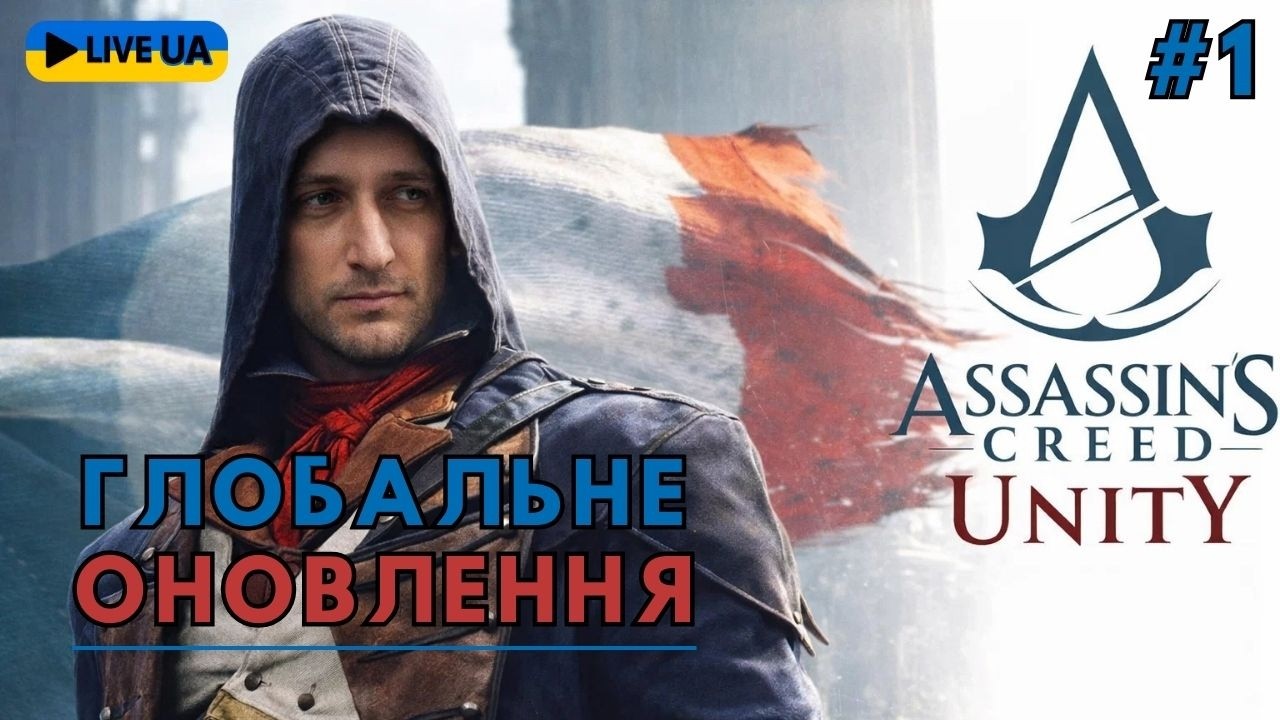 Тестуємо НОВЕ ОНОВЛЕННЯ в Assassin's Creed: Unity! | Стрім українською #1 💙💛
