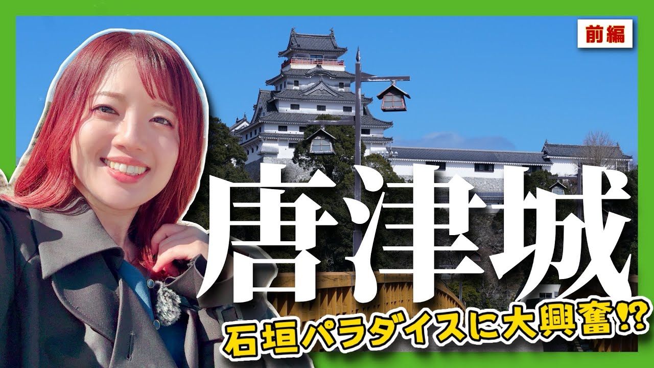 【唐津城】石垣パラダイスに大興奮！？謎櫓スペースに興味津々！-前編- #佐賀県 #唐津 #城