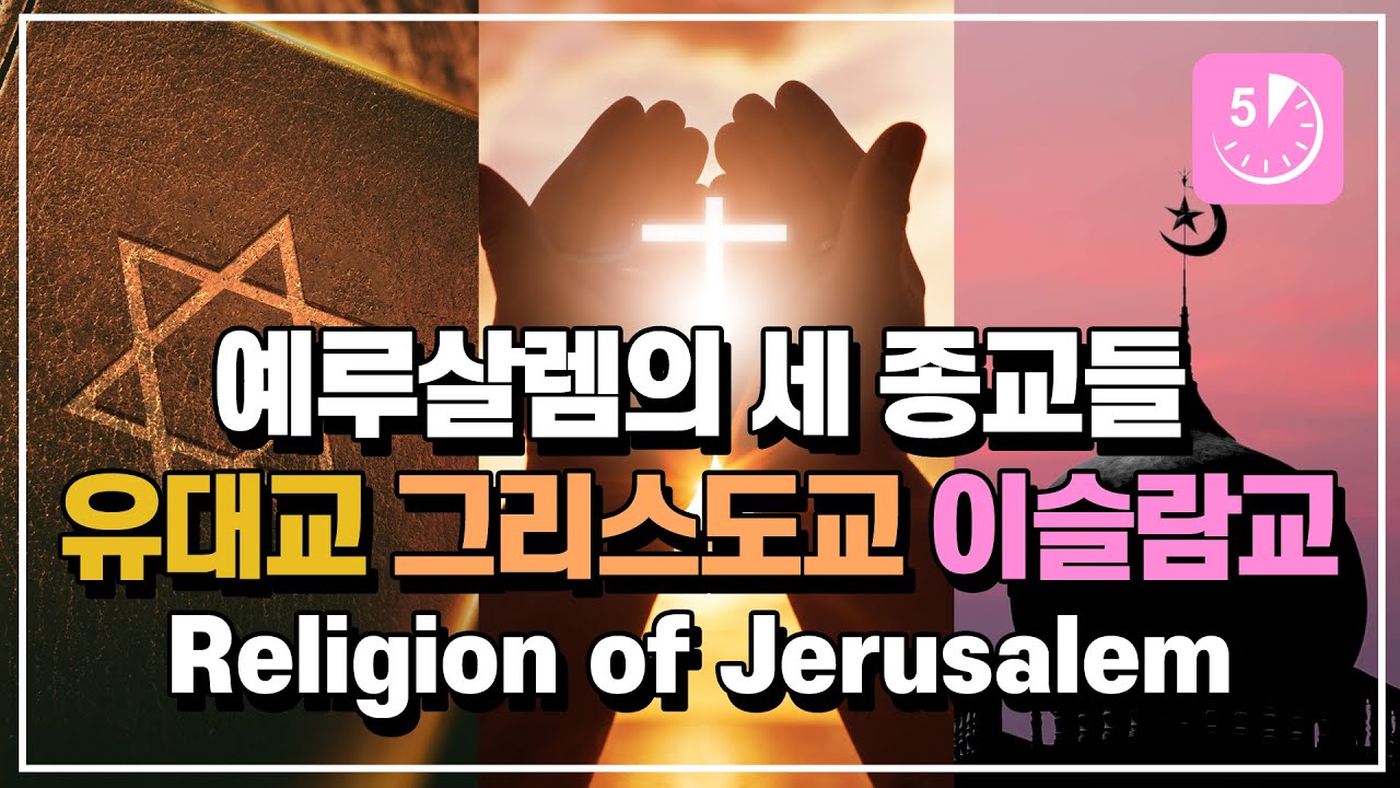 예루살렘의 세 종교들 유대교, 그리스도교 이슬람교