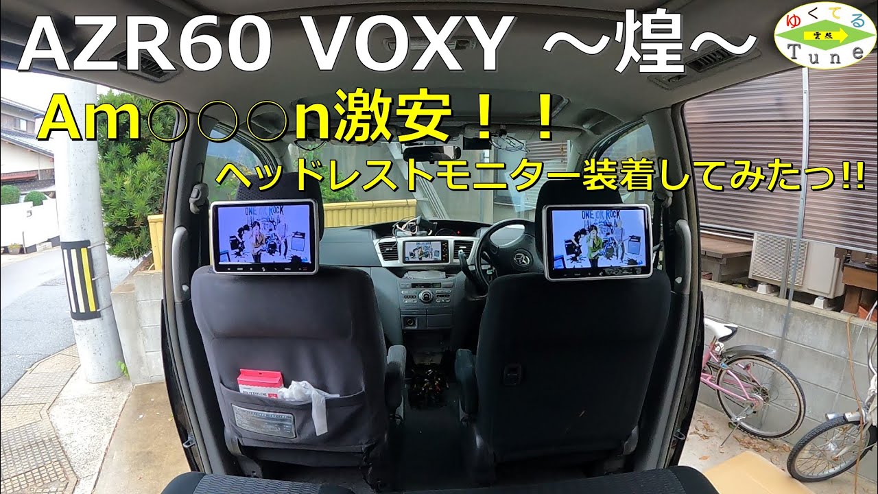 【AZR60】【DIY】激安！後席用ヘッドレストモニター装着してみたっ!!