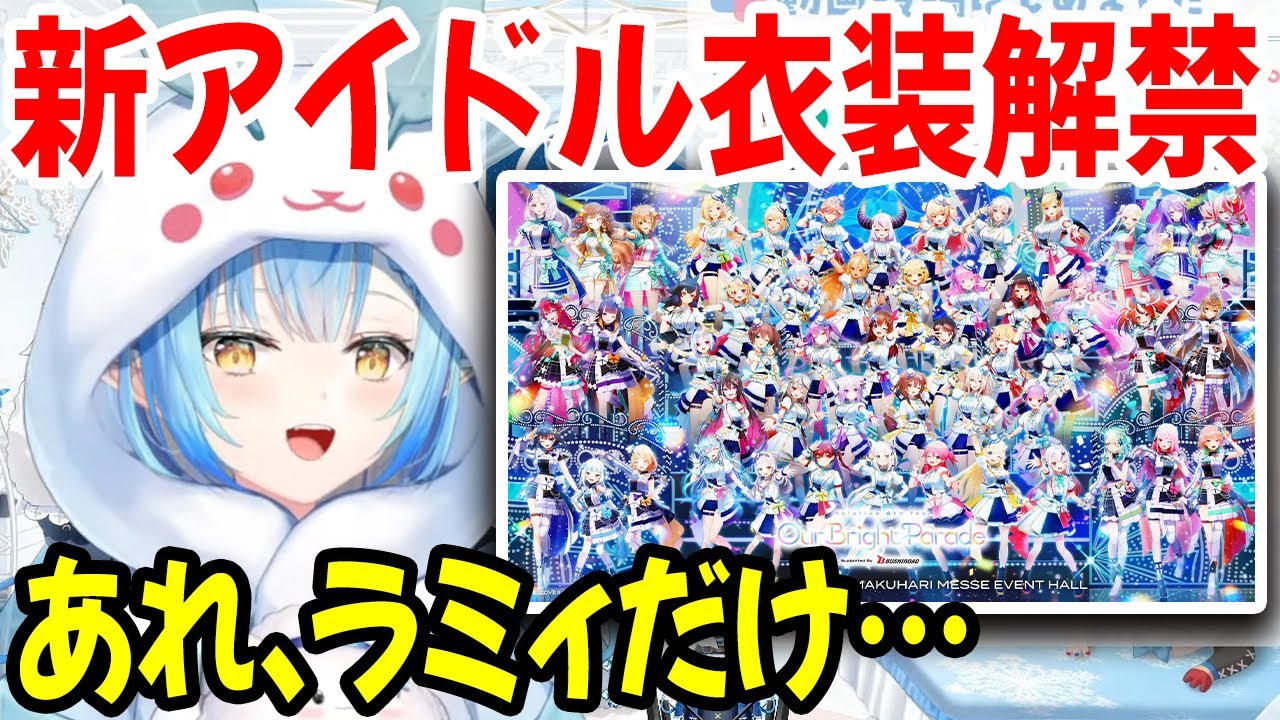 新アイドル衣装（名称：ブライト衣装）の裏話をする雪花ラミィ【ホロライブ切り抜き】