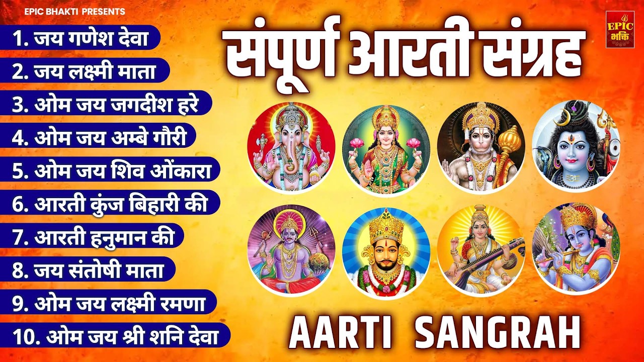 सबसे ज़्यादा सुनी जाने वाली आरतियां | सम्पूर्ण आरती संग्रह |जय लक्ष्मी माता | जय गणेश देवा Aartiyan