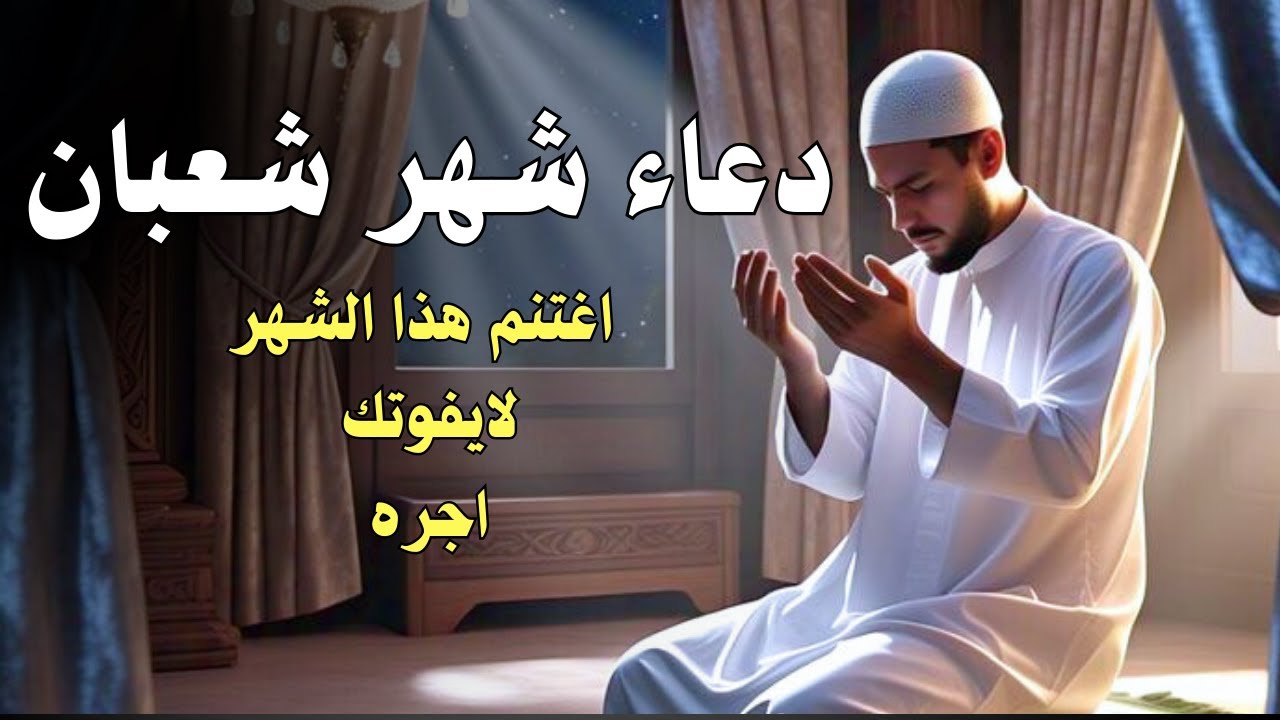 دعاء شهر شعبان 🤲🏻 دعاء يشرح القلب ويغفرالذنوب  Dua for Sha'ban لا يفوتك اجره