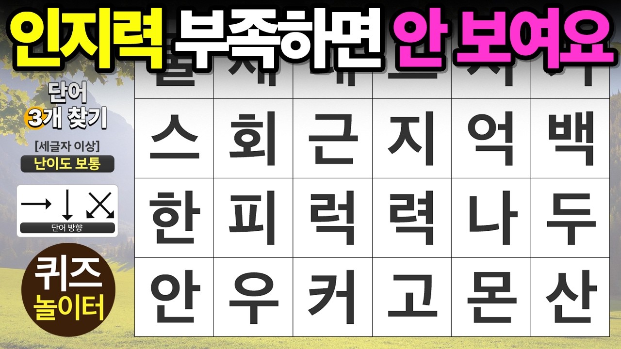 인지력 부족하면 하나도 못 찾습니다 - 숨은단어찾기 · 치매예방 · 치매테스트 · 단어퀴즈 · 낱말퀴즈