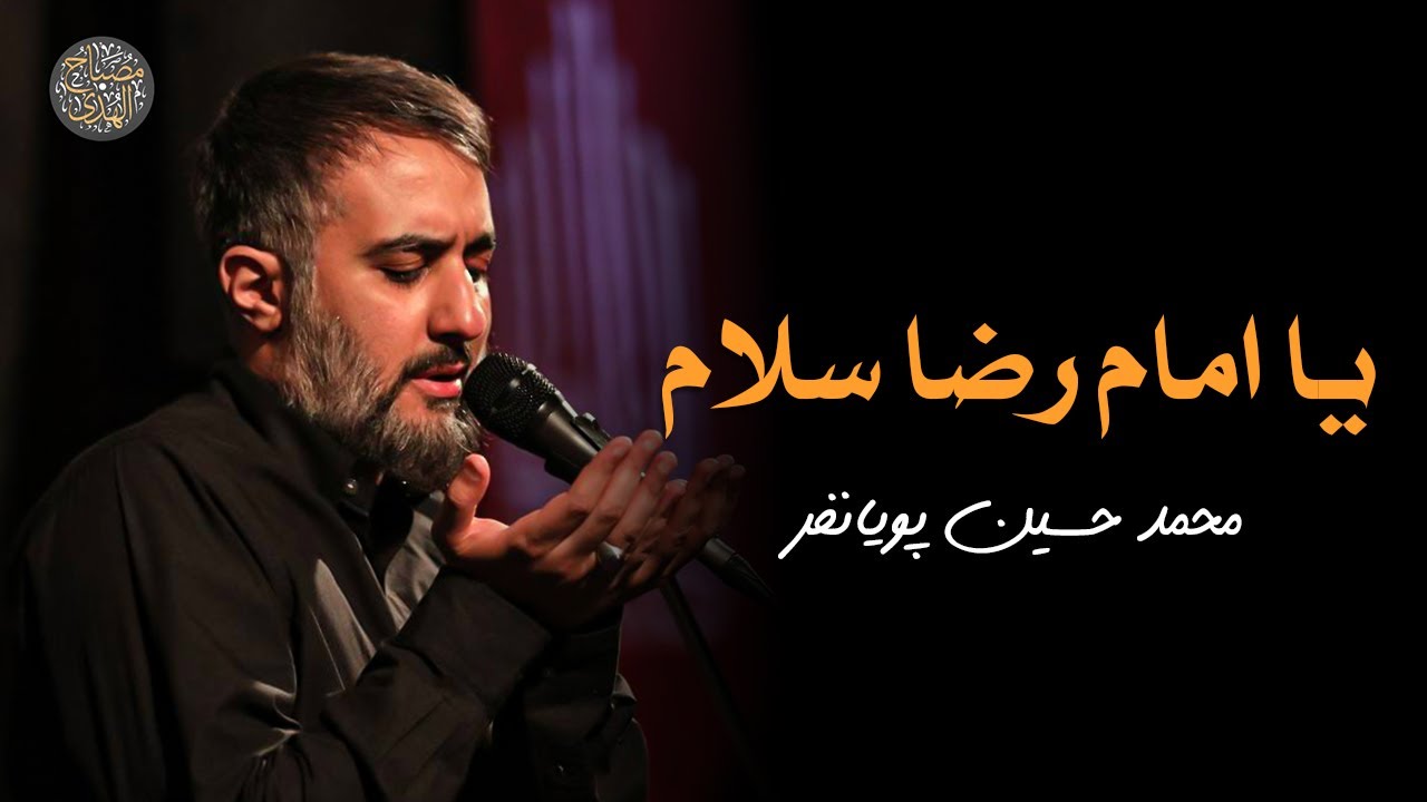 يا امام رضا سلام | محمد حسين پویانفر