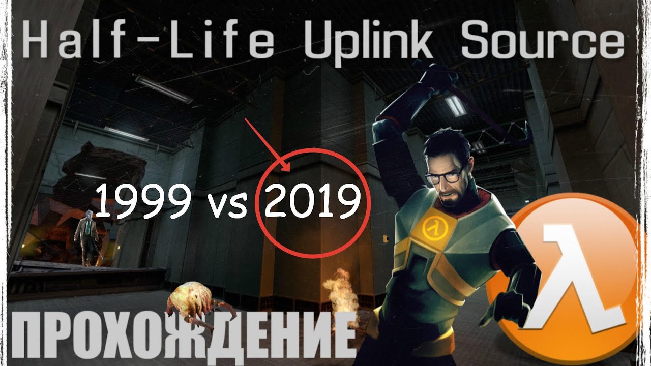 Half-Life Uplink Extended Source - ПОЛНОЕ ПРОХОЖДЕНИЕ