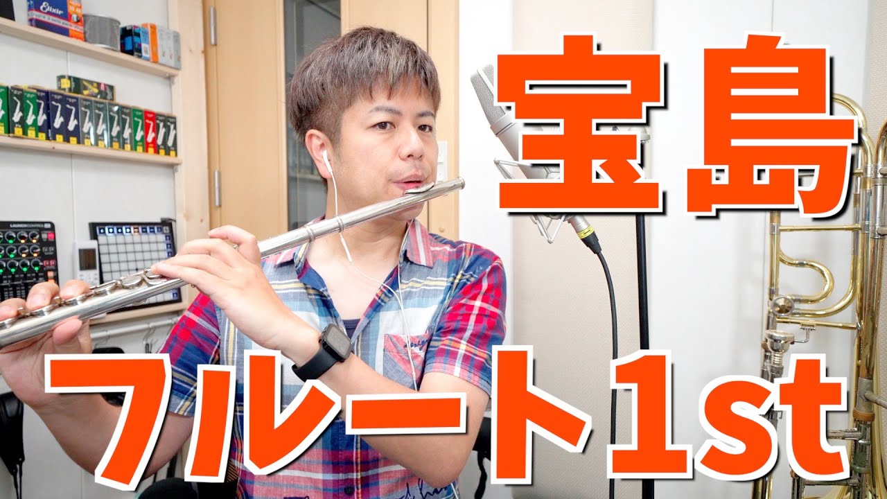 吹奏楽「宝島」フルート1st (ニューサウンズインブラス)