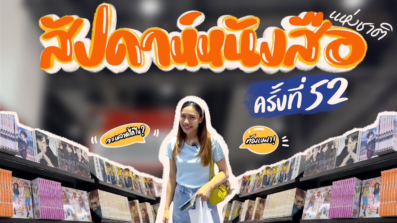 งานสัปดาห์หนังสือแห่งชาติ ครั้งที่ 52 งานนี้มีแต่คำว่าคุ้ม!และล้มละลาย!💸📚