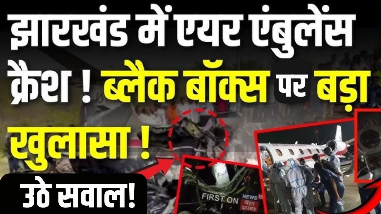 Ranchi Air Ambulance Crash: एयर एम्बुलेंस क्रैश पर बहुत बड़ा खुलासा, सामने आई चौंकाने वाली जानकारी !