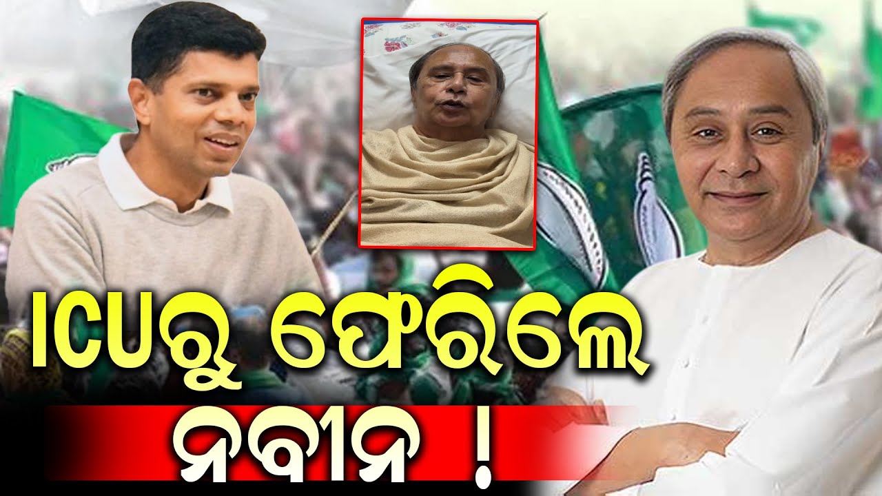 ICUରୁ ଫେରିଲେ ନବୀନ ! | Durabartta News