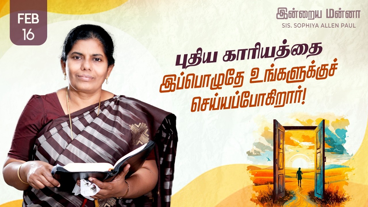 இன்றைய மன்னா | Indraya Manna | 16.02.2026 | Sis. Sophiya Allen Paul | Blessing TV
