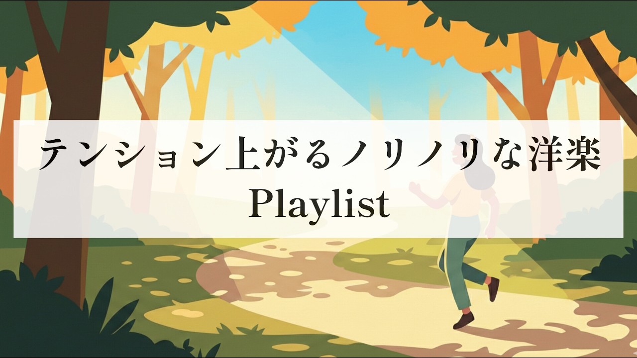 【Playlist】テンション上がる！ノリノリな気分になれる洋楽プレイリスト - High Energy Upbeat Mix
