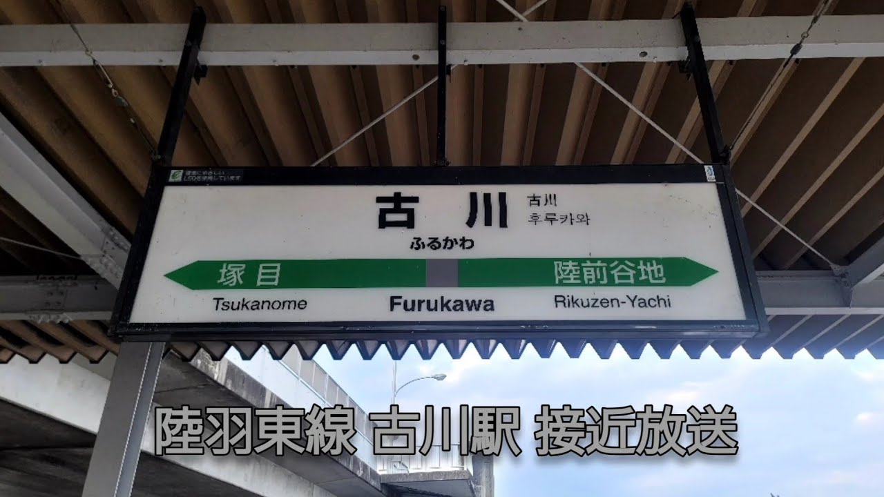 【永楽型放送】陸羽東線(奥の細道湯けむりライン) 古川駅 接近放送
