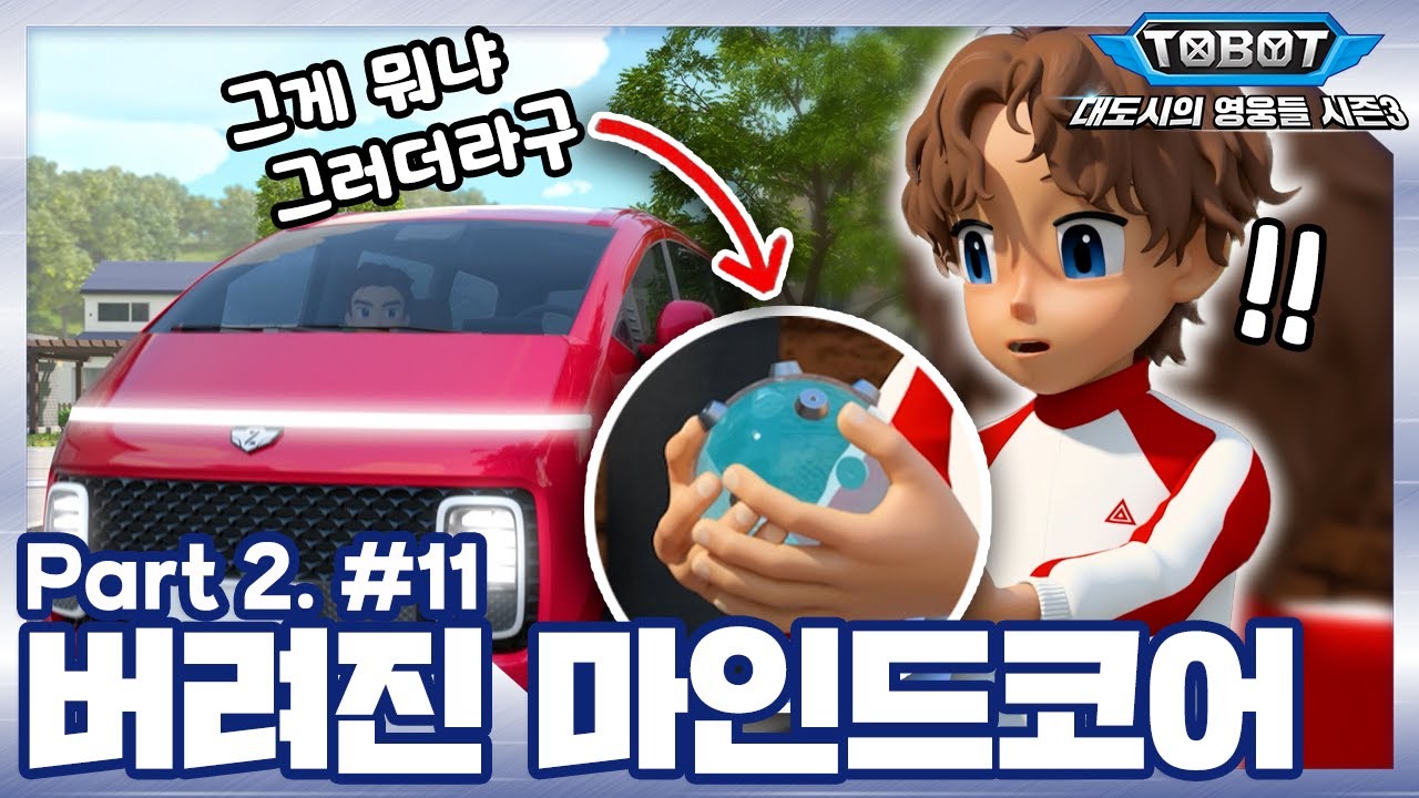 버려진 마인드코어 | 또봇 : 대도시의 영웅들 시즌3 | 11화 (파트2, 3화) [TOBOT ANIMATION]