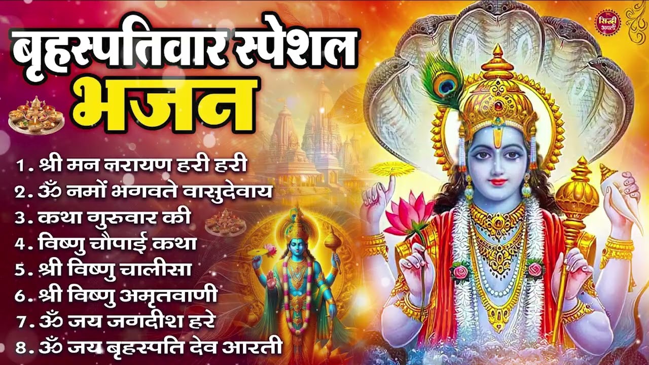 बृहस्पतिवार भक्ति भजन : ॐ नमो भगवते वासुदेवाय, श्रीमन नारायण, विष्णु अमृतवाणी, विष्णु चालीसा व आरती