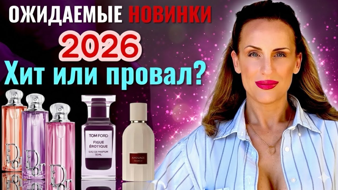 ХИТ ИЛИ ПРОВАЛ? Dior Addict Glow, Amouage, Tom Ford. ЧЕСТНЫЙ ОБЗОР!