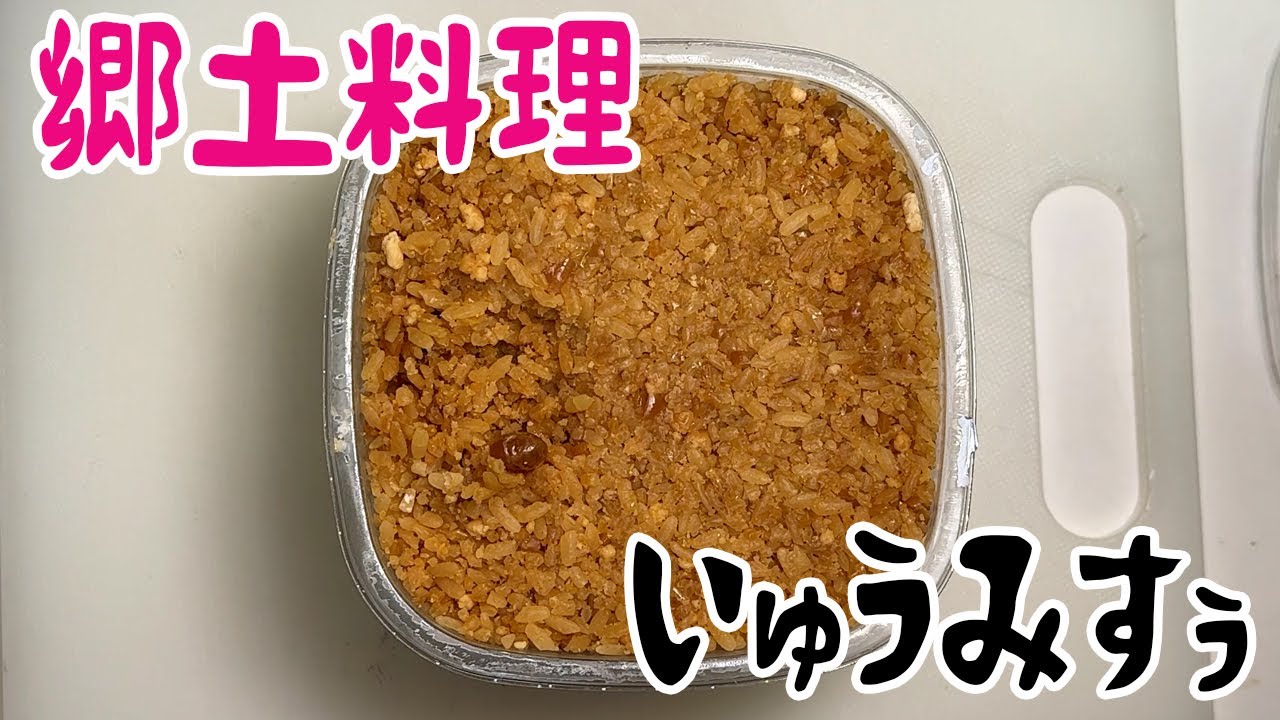 奄美大島のソテツ味噌で郷土料理いゅうみすぅ
