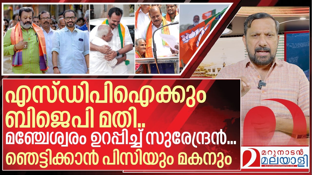മഞ്ചേശ്വരം ഉറപ്പിച്ച് സുരേന്ദ്രൻ… പിസി ജോര്ജും മകനും മുന്നേറുന്നു I BJP In niyamasabha election 2026