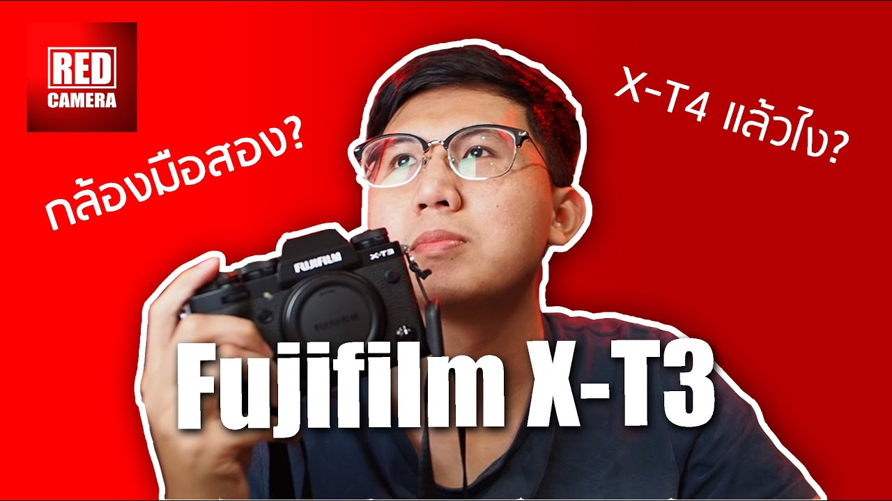 รีวิว Fujifilm X-T3 มือสอง | Red Camera กล้องมือสอง