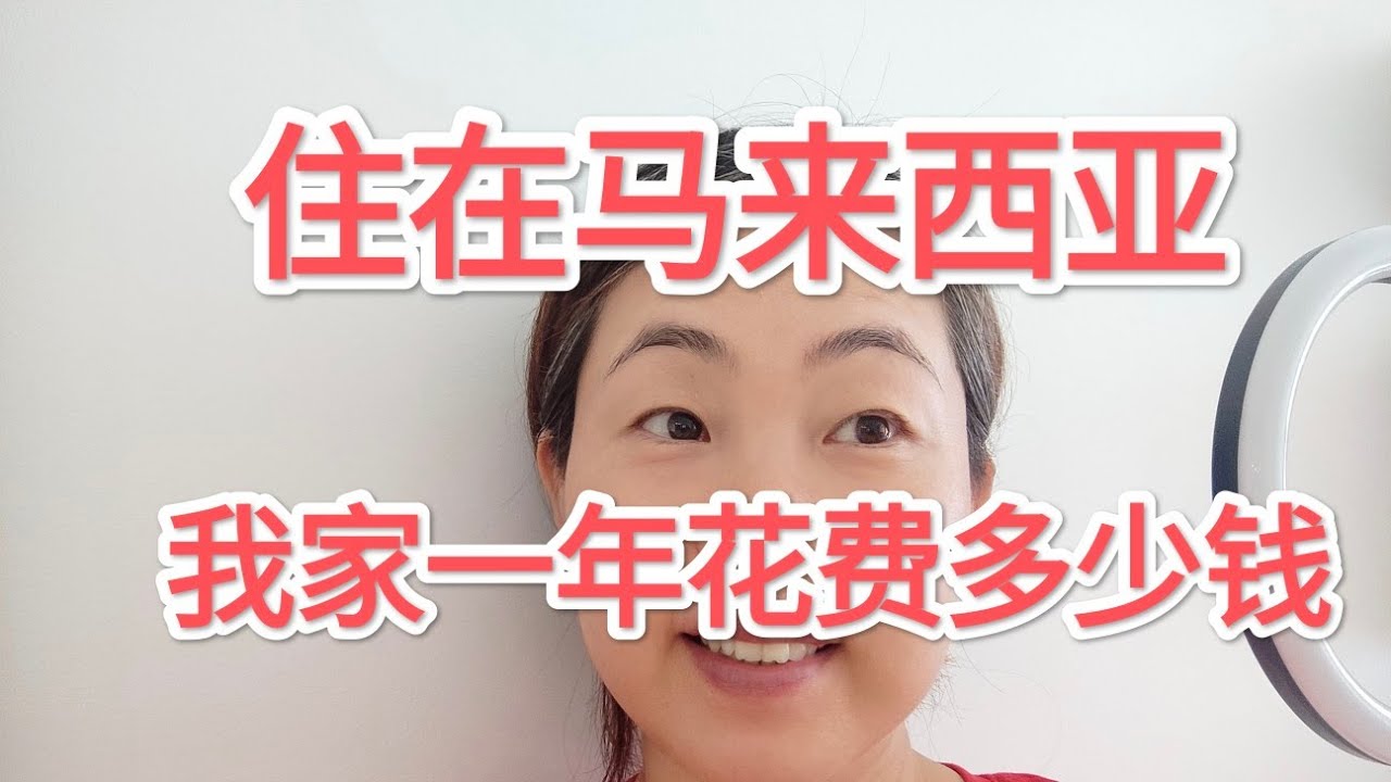 住在马来西亚，我们家一年要花多少钱！