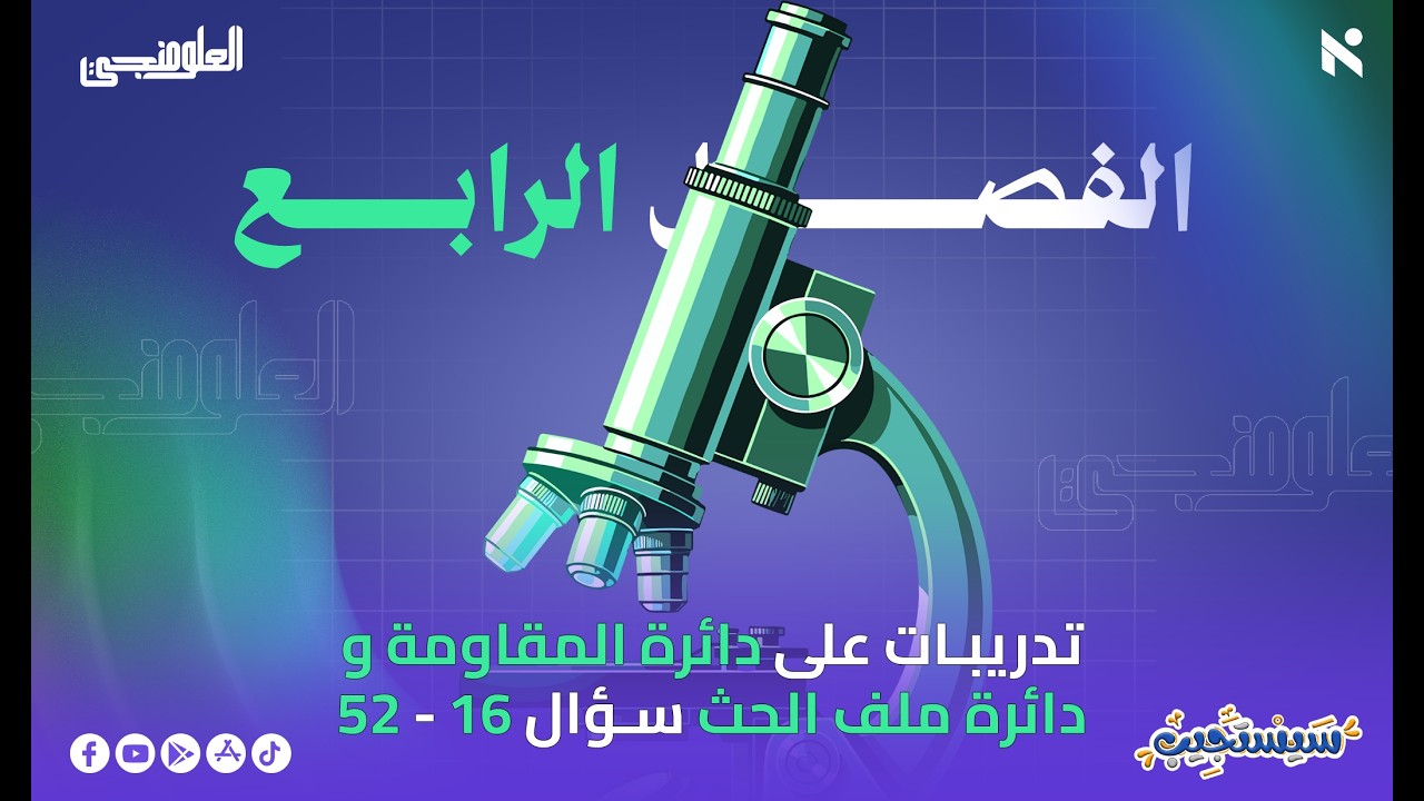 حل كتاب الامتحان فيزياء 3ث 2026 الدرس الاول الفصل الرابع دائرة المقاومة ودائرة ملف الحث من 16 الي 52