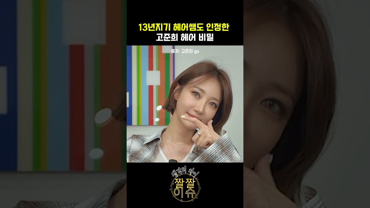 13년지기 헤어쌤도 인정한 고준희의 단발 머리 비밀 #고준희 #고준희단발 #고준희헤어 #단발스타일링 #단발병 #붙임머리 #고데기스타일링 #단발고데기 #여자단발 #단발팁