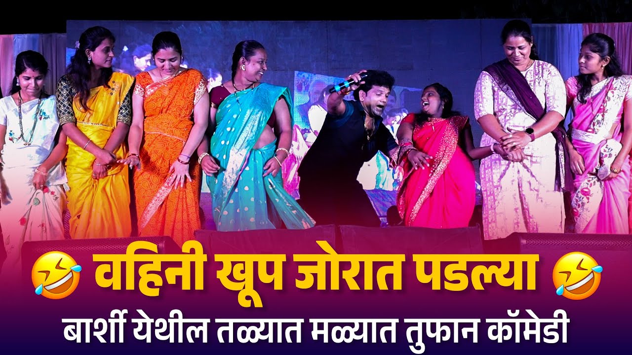 Home Minister | वहिनी खूप जोरात पडल्या बार्शी येथील तळ्यात मळ्यात तुफान कॉमेडी | Talyat Malyat