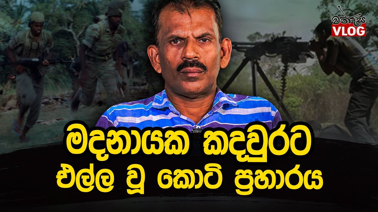 මදනායක කදවුර බේරාගත් ද්වන්ධ සටනට මුහුණදුන් විරුවාගේ බිහිසුණු මතකය @WANESAVLOG