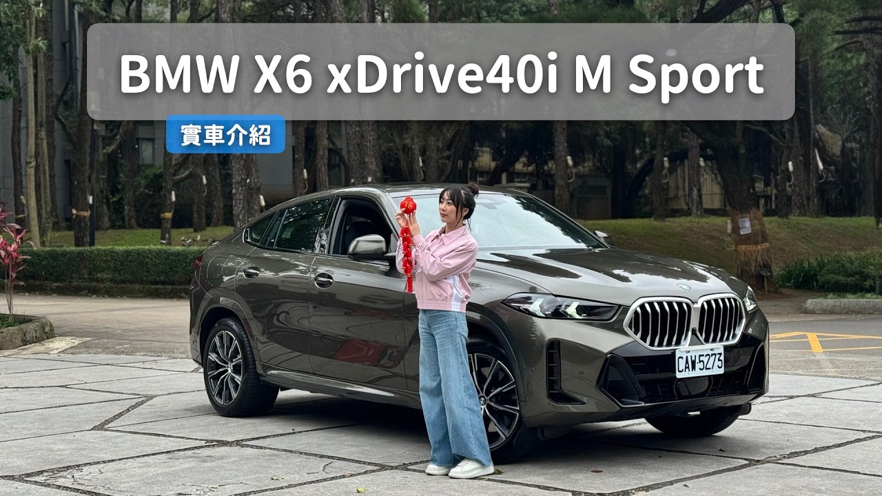 這台車逛年貨會不會太霸氣？BMW X6 桃園年貨大街走春！空間、配備一次看｜BMW X6 xDrive40i M Sport｜實車介紹