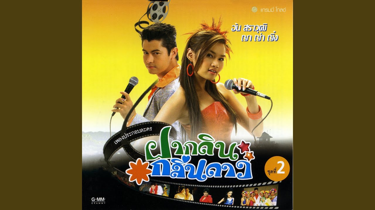 จำใจบอก (ละครฝากดินกลิ่นดาว)