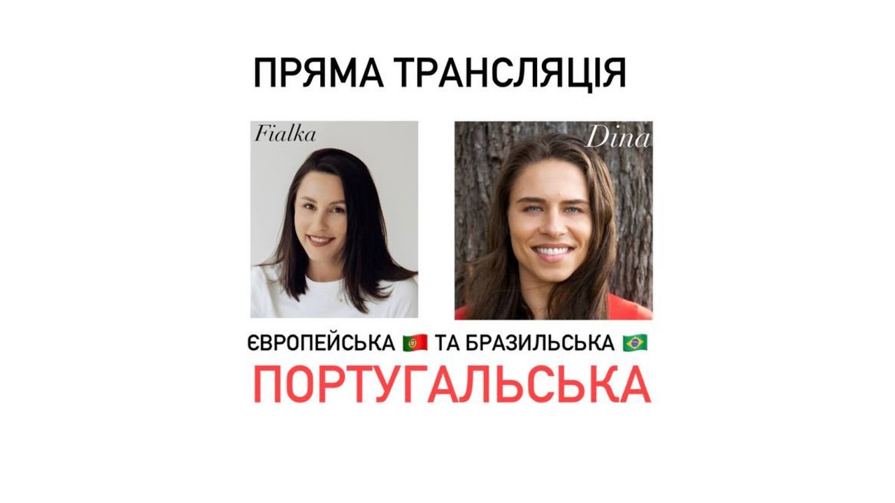 Різниця між бразильським та європейським варіантом португальської 🇵🇹🇧🇷 Повна версія