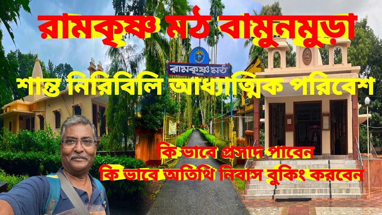 Bamunmura Ramakrishna Math। নিরিবিলি আধ্যাত্বিক পরিবেশ ভরা মঠ। সুস্বাদু প্রসাদ। অতিথি নিবাস বুকিং।