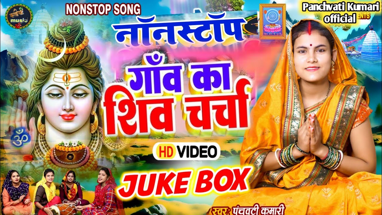 न्यू शिव चर्चा भजन Nonstop | Shiv Charcha | Shiv Charcha geet | Shiv Charcha bhajan | Shiv guru 