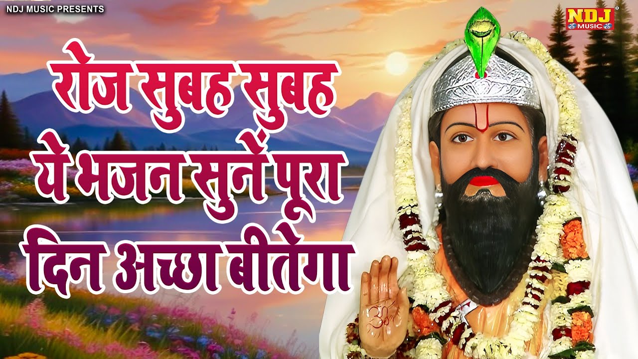रोज सुबह सुबह ये भजन सुनें पूरा दिन अच्छा बीतेगा 2025 | Nonstop Baba Mohanram ke Bhajan 2025