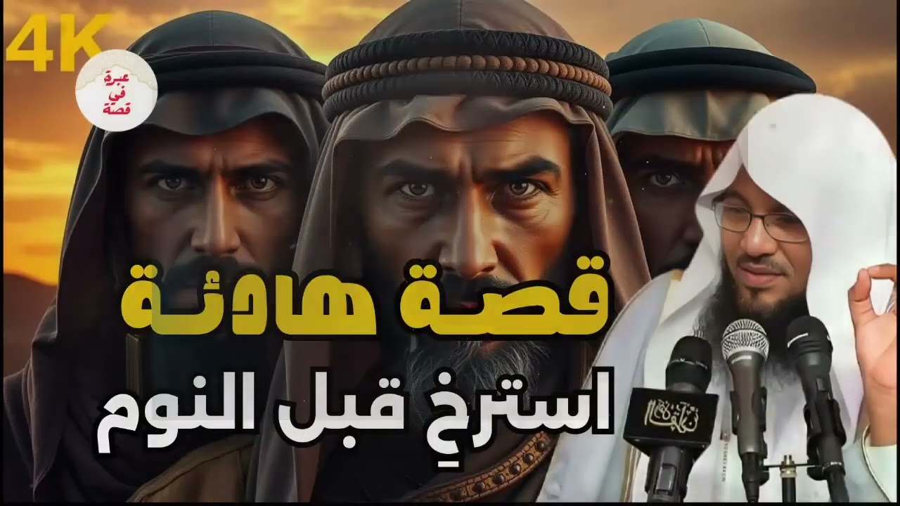 عبرة في قصة | قصص دينية مؤثرة وواقعية تحمل الحكمة والموعظة