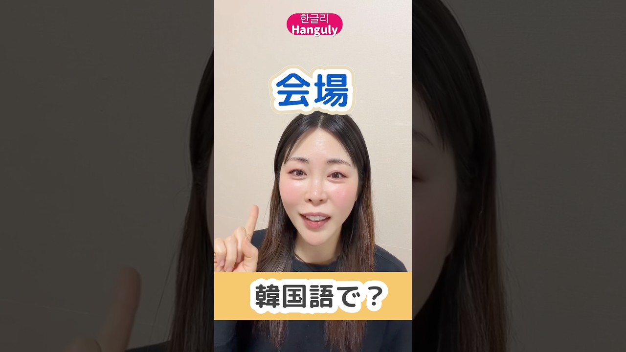 「会場」は会場と言いません！よく間違う韓国語