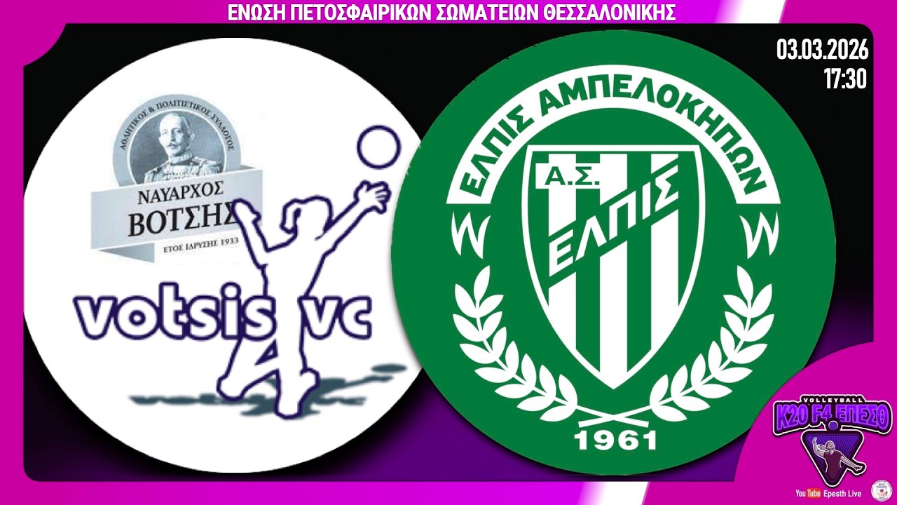 ΝΑΥΑΡΧΟΣ ΒΟΤΣΗΣ - ΕΛΠΙΣ ΑΜΠΕΛΟΚΗΠΩΝ 🏐 1ος αγ, 2η ημέρα | F4 Τελική φάση Κ20 ΚΟΡΙΤΣΙΩΝ 25-26 Live