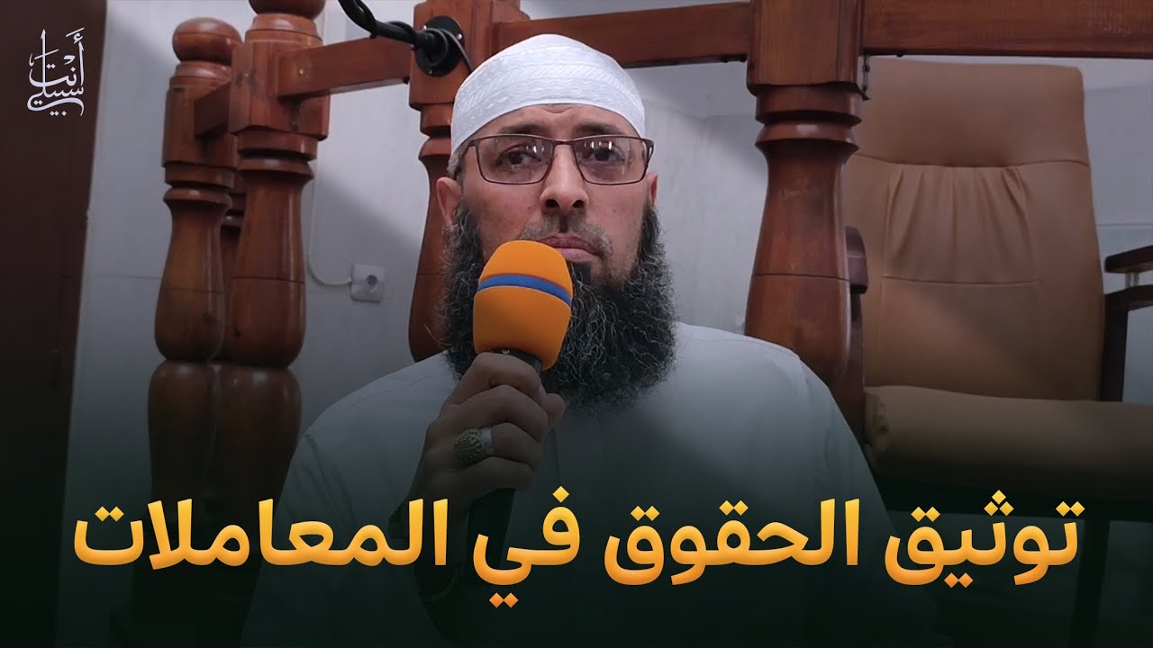 توثيق المعاملات المالية وحكم منحة الوفاة (Capital décès) ● الشيخ عبد المالك بن مبروك