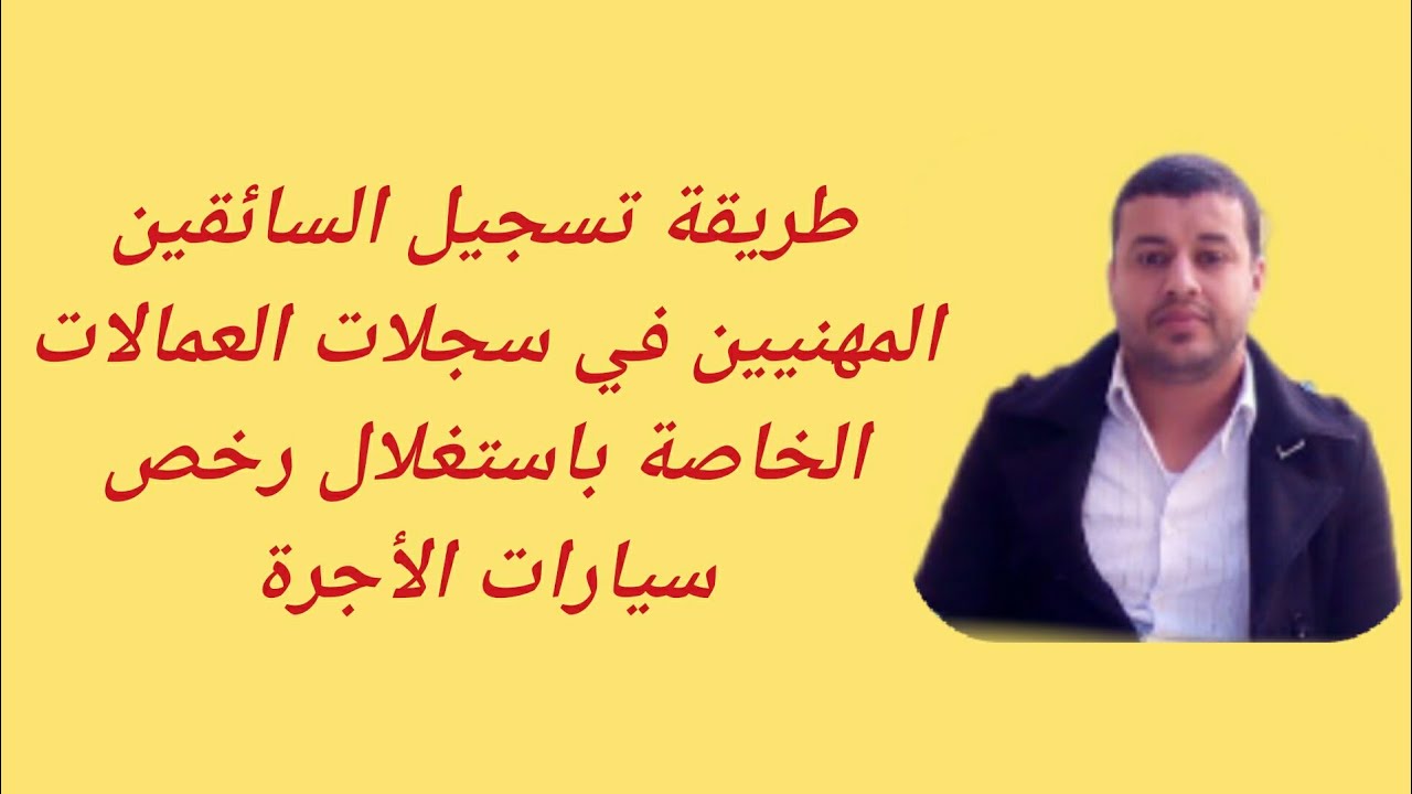 تسجيل السائقين المهنيين في سجلات العمالات الخاصة باستغلال رخص سيارات الأجرة