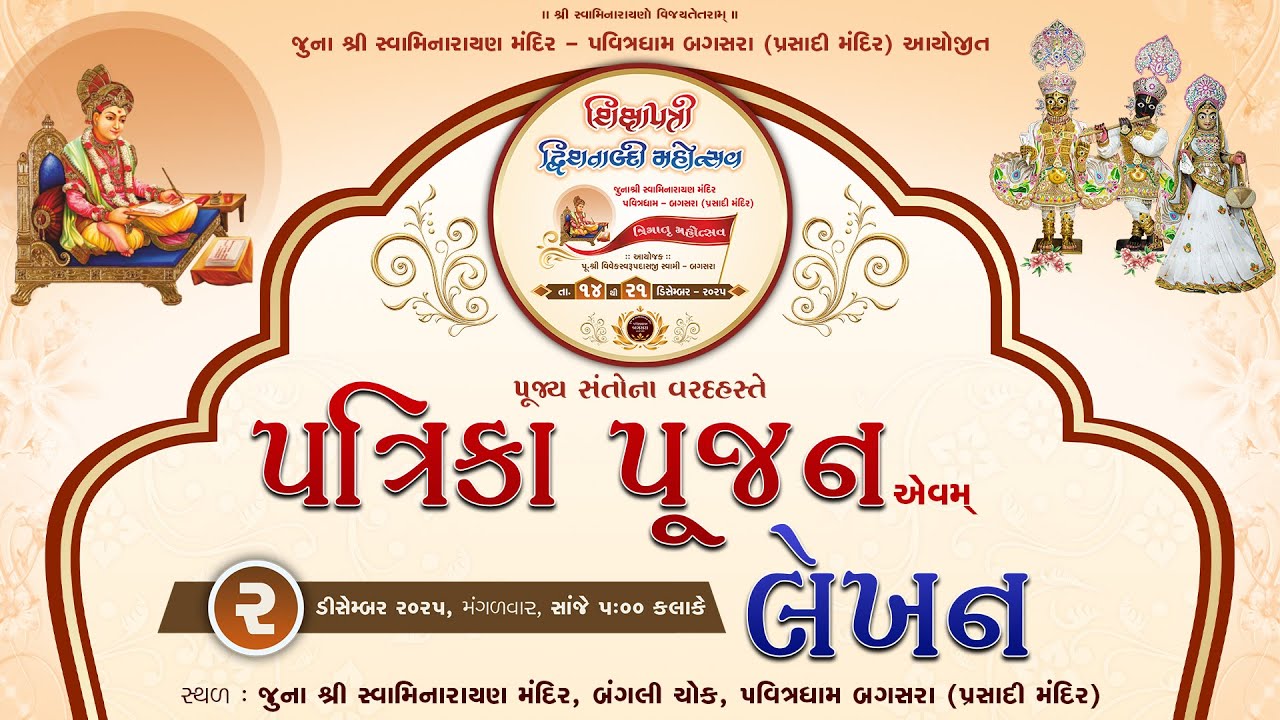 Highlight | Patrika Pujan Evam Lekhan | 200 Shixapatri Dvishatapdi Mahotsav | @ Pavitradham Bagasara